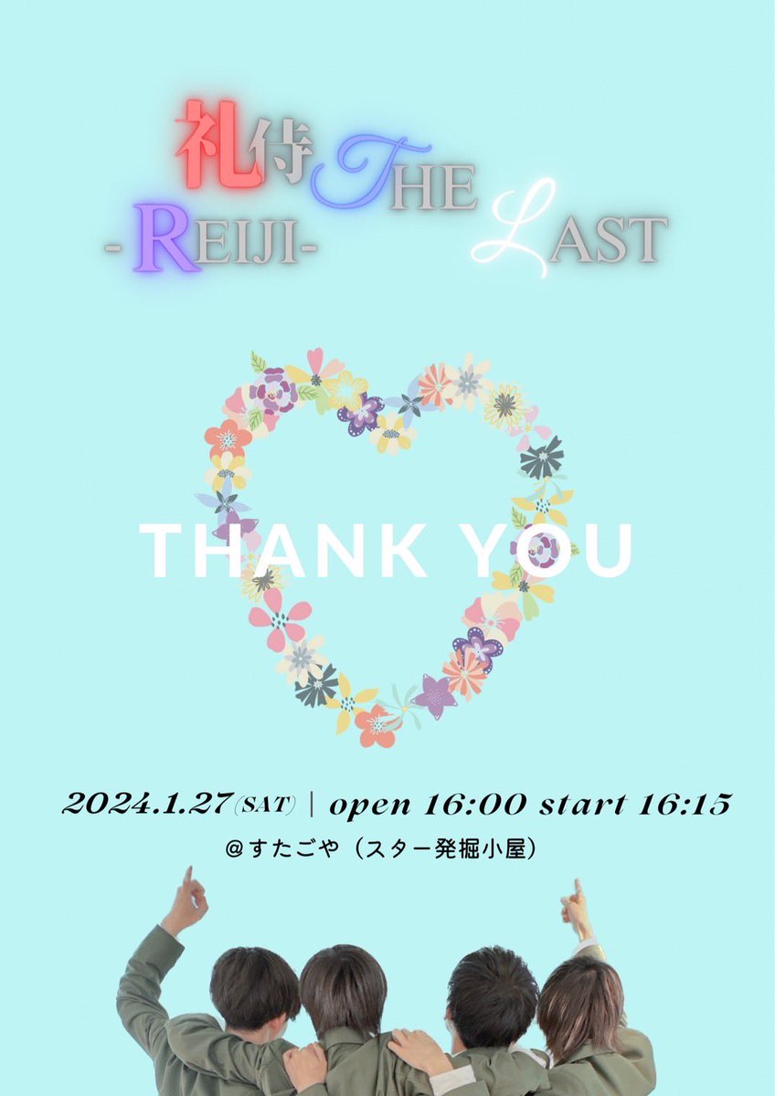 reiji_af's tweet photo. 礼侍ラストイベントファンミーティング
詳細発表‼️
日程：1月27日（土）
時間：open 16:00~/start 16:15~
場所：すたごや(目黒駅徒歩3分)
📍 東京都品川区上大崎2-17-4 美都ビルＢ１Ｆ

招待特典はメンバー全員から心を込めて🫶
前回に引き続きイベント盛りだくさんで
お待ちしています‼️ https://t.co/zCbN8kxYIW
