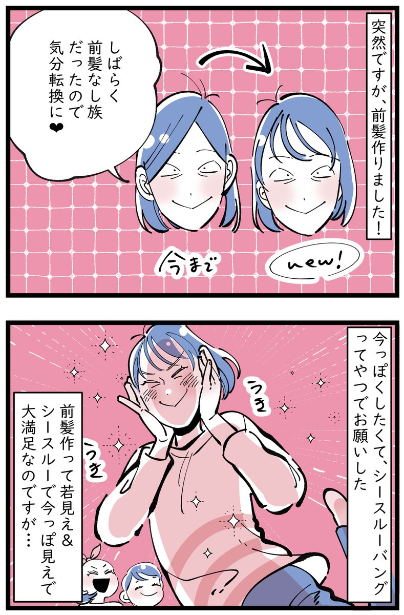 「シースルーバングむずすぎない?」
もともと前髪後退してるから、ちょっとの風でも前髪飛ぶ族だけどさ。
昔から前髪とは長い闘いをしてきたけどさ。
常に前髪触ってる族だったけどさ。
だからこそ前髪ないのめっちゃ楽で、ここ数年ノー前髪でした。
久しぶりに前髪作って…やっぱり前髪むずすぎる😂 