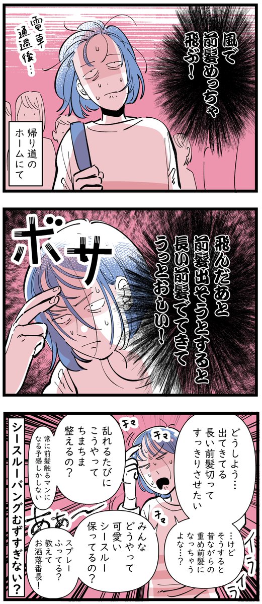 「シースルーバングむずすぎない?」
もともと前髪後退してるから、ちょっとの風でも前髪飛ぶ族だけどさ。
昔から前髪とは長い闘いをしてきたけどさ。
常に前髪触ってる族だったけどさ。
だからこそ前髪ないのめっちゃ楽で、ここ数年ノー前髪でした。
久しぶりに前髪作って…やっぱり前髪むずすぎる😂 
