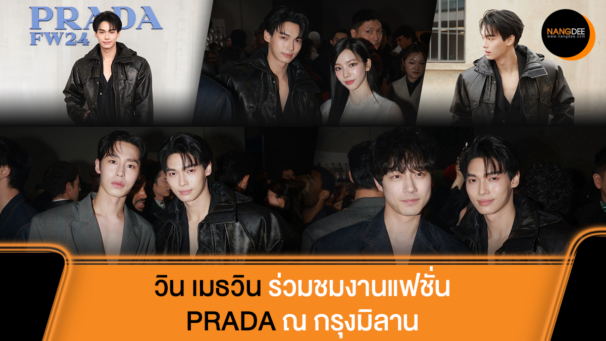 Nangdee's tweet photo. หล่อสมมงซุปตาร์เมืองไทย #วินเมธวิน PRADA Ambassador ร่วมชมงานแฟชั่น "PRADA Men’s Fall/Winter 2024" ณ กรุงมิลาน ประเทศอิตาลี

อ่านข้อมูลเพิ่มเติมได้ที่ : https://t.co/vyuMngWkWH

WIN BA PRADA MFW24
#PradaFW24xWIN
#winmetawin
#Prada #PradaFW24
#Nangdeedotcom https://t.co/eU3c6KZwpZ