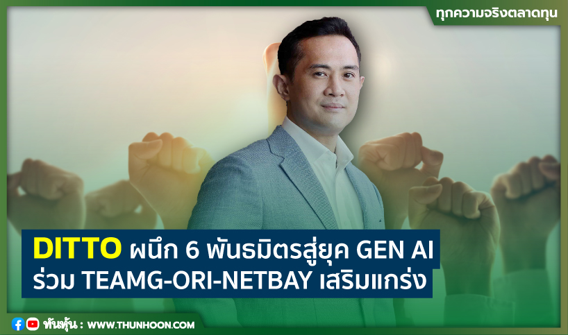 thunhoon1's tweet photo. DITTO ผนึก 6 พันธมิตร  ร่วม TEAMG-ORI-NETBAY-โสมาภา-ไซเท็มเสริมแกร่ง สร้างกระบวนทัศน์ใหม่ (New Paradigm) ก้าวสู่ยุค Gen AI   
อ่านข่าวคลิก https://t.co/NwUx3liq3L 
#DITTO #TEAMG #ORI #NETBAY #โสมาภา #ไซเท็ม #Thunhoon https://t.co/6v8FSlCs3k