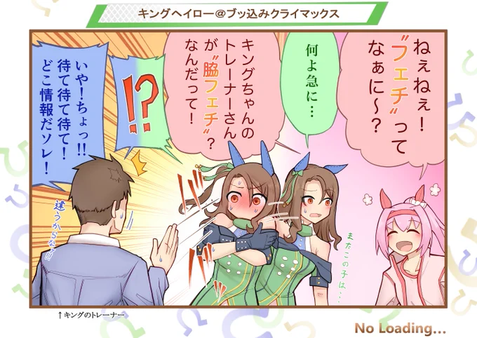 「ブッ込みクライマックス」(再掲)
そういやキングトレーナー全然出番来ないな…。
#ウマ娘 