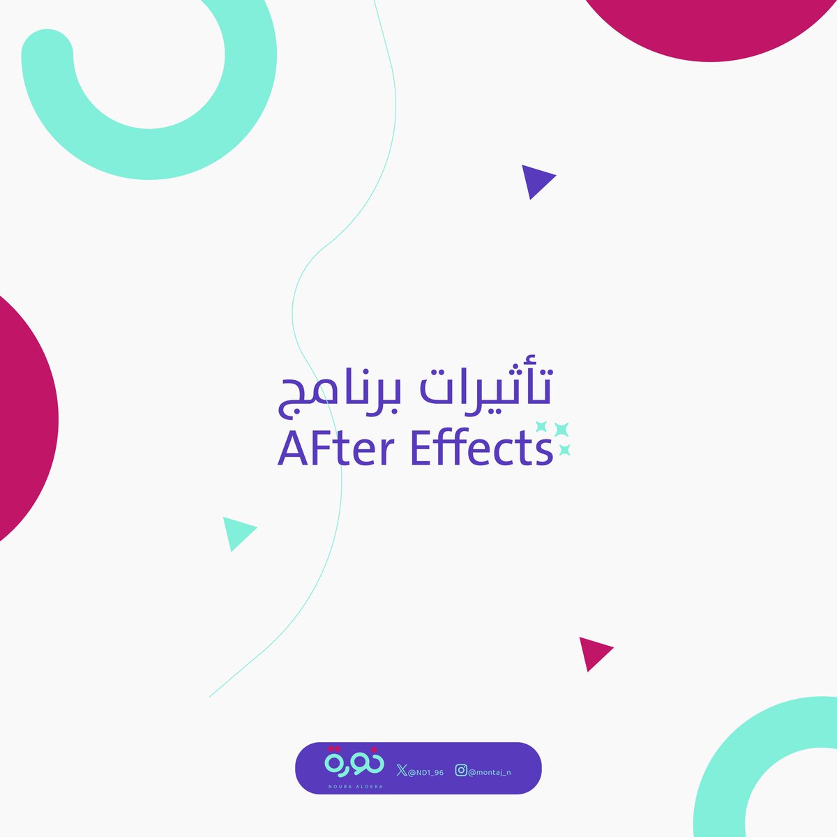 ND1_96's tweet photo. المبتدئين في الموشن جرافيك🌟
تغلب عليهم مشكلة البحث عن تأثيرات مناسبة
في برنامج  #أفترافكت 💫
هذا الكتيب شرحت فيه الكثير من التأثيرات
بطريقة مبسطة ومدعمة بالصور🖼️
#موشن_جرافيك 
كتيب  #تأثيرات برنامج After Effects
https://t.co/JeE2lmVCtm https://t.co/W8AFV6EqXM