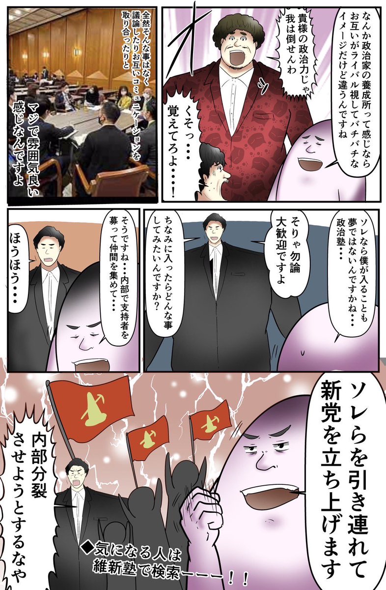 維新の会とのコラボ漫画、ついに3話!現時点までまだ怒られてません! 皆の応援があれば怒られず描き続けられる!これがSNS!怒るなよ三銃士! #PR