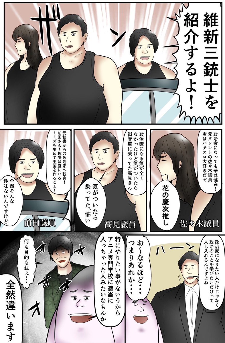 維新の会とのコラボ漫画、ついに3話!現時点までまだ怒られてません! 皆の応援があれば怒られず描き続けられる!これがSNS!怒るなよ三銃士! #PR
