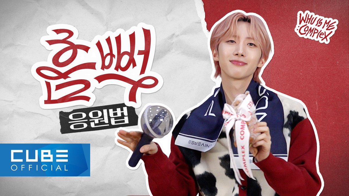 CUBE_PTG's tweet photo. [📽] 후이 - '흠뻑(Hmm BOP)' 응원법

▶ https://t.co/NZ5rD6FZeR

#후이 #HUI 
#WHU_IS_ME_Complex
#흠뻑 #Hmm_BOP https://t.co/ZdblW0nPUY