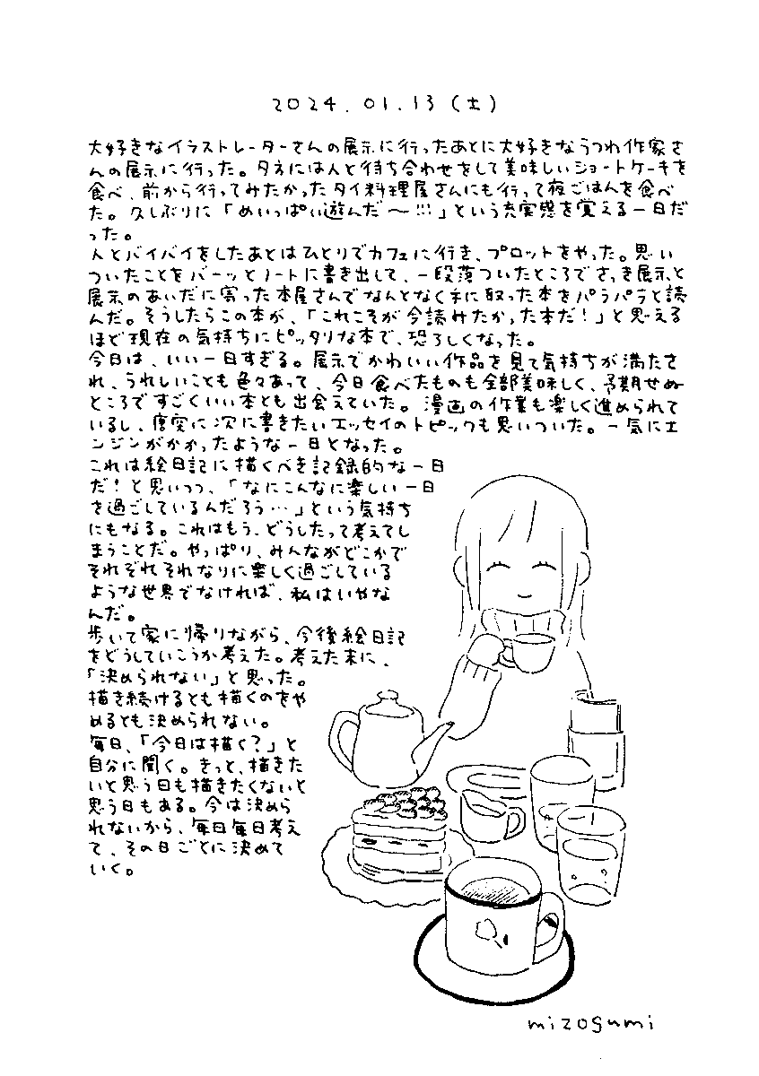 1/13の絵日記 