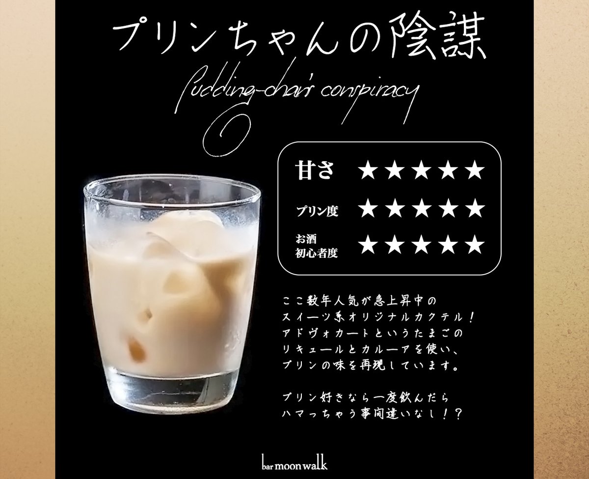 🌜今日のカクテル紹介 🌛 ここ数年人気上昇中のスイーツ系オリジナル
