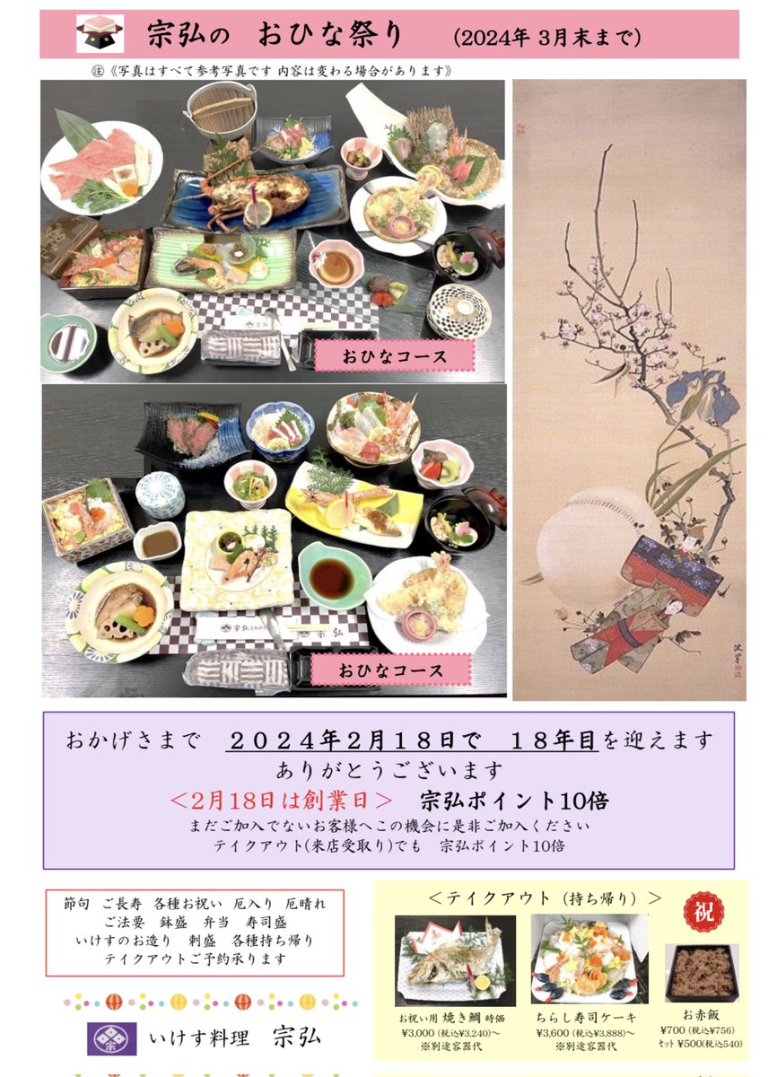 munehiro_8246's tweet photo. こんにちはいけす料理宗弘です！
2月10日からあります八代お雛祭りに先駆けて、宗弘の方でも雛祭りとトラフグ祭りを本日から開催します✨トラフグ祭りの方は一部通常の価格よりお安く提供しております。
雛祭りの方は期間限定で雛コースとおまかせ御膳の提供となります。 https://t.co/BCa9wyUtgd
