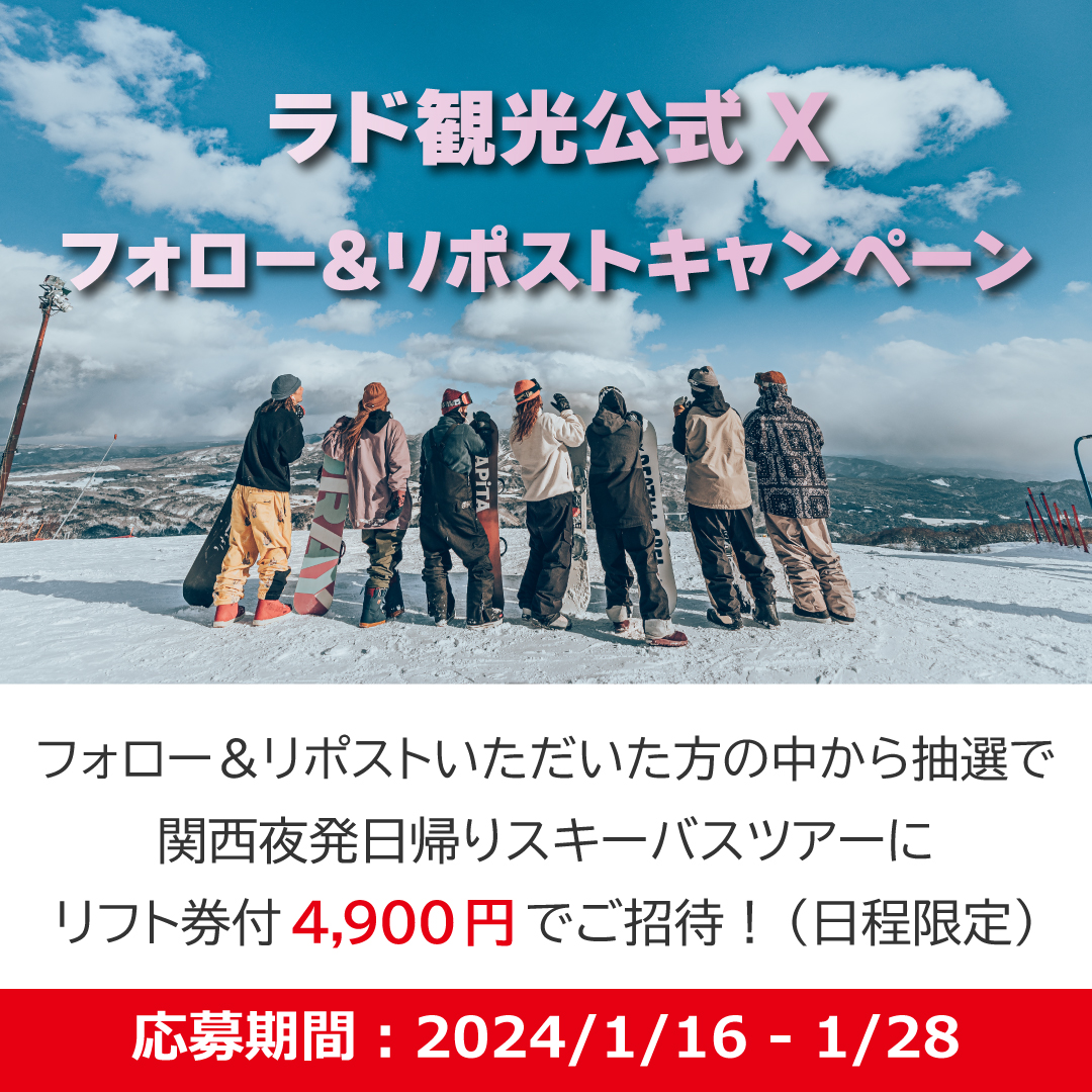 rado_travel's tweet photo. ＼フォロー＆リポストキャンペーン開催／

ラド観光公式Xのアカウント（https://t.co/mXjr7fDaXG）をフォローの上、この投稿をリポストしていただいた方の中から抽選で、関西夜発日帰りスキーバスツアーに割引価格でご招待！ https://t.co/QhWXbHsb3v