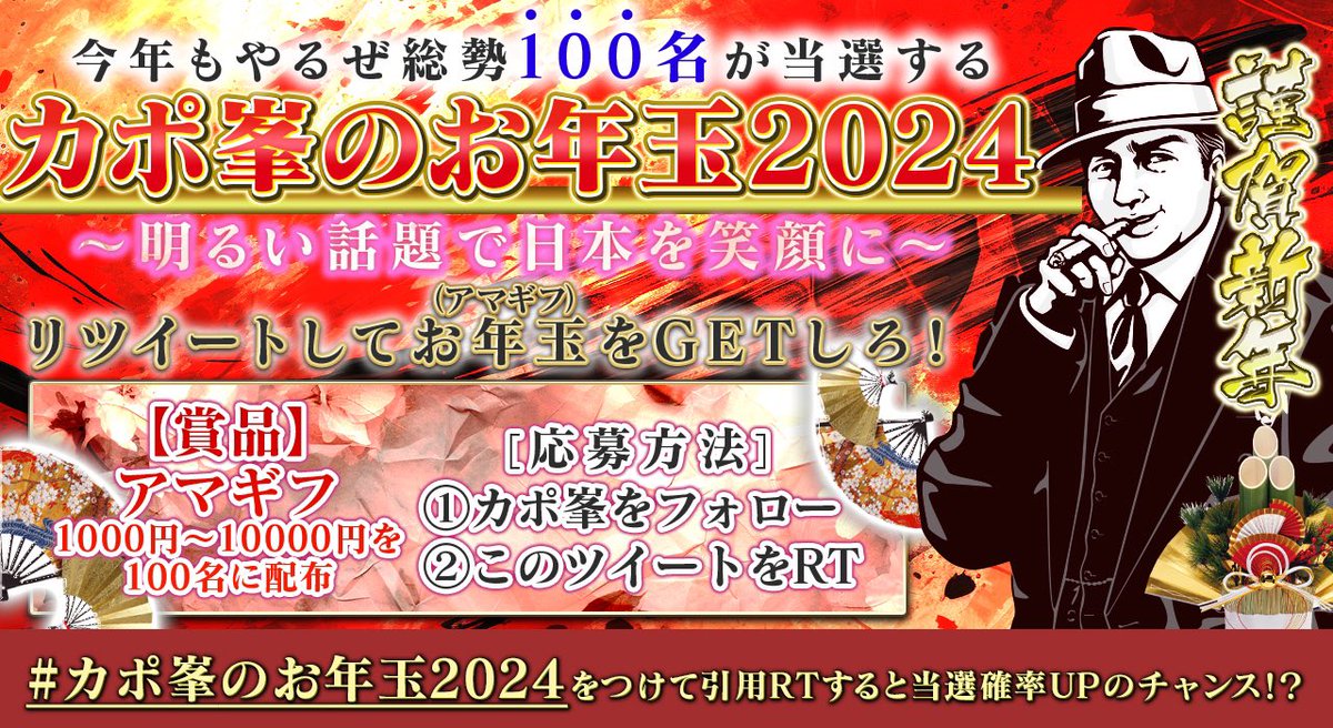 capone777x's tweet photo. #カポ峯のお年玉2024

お前ら待たせたな。

今年は年始から暗い話題が続いているし、この俺が大還元イベントでも開いて日本を盛り上げてやろうと思ってな。

〜明るい話題で日本を笑顔に〜

■賞品

アマギフ1000円〜10000円をランダムで100名に配布

■応募方法

①この俺をフォロー
②このツイートをリポスト

※#カポ峯のお年玉2024 ←をつけて引用RTすると当選確率UPのチャンスだぜ。

★応募締切
1/21（日）まで

当選発表は来週中にポストにてID貼り付けという形で発表するぜ。

年始一発目の激アツ企画、みんな盛り上げてくれよな。

たくさんの応募待ってるぜ。