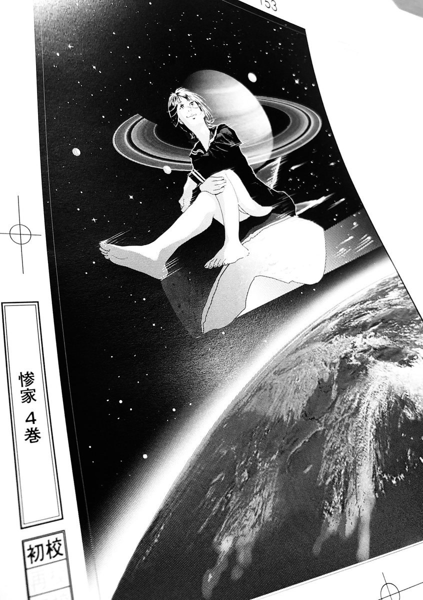 2/20発売の『惨家』4巻の初校チェック。雑誌掲載時の印刷より単行本の印刷は綺麗。
アシスタント奈々ちゃんの仕上げにウットリ。 