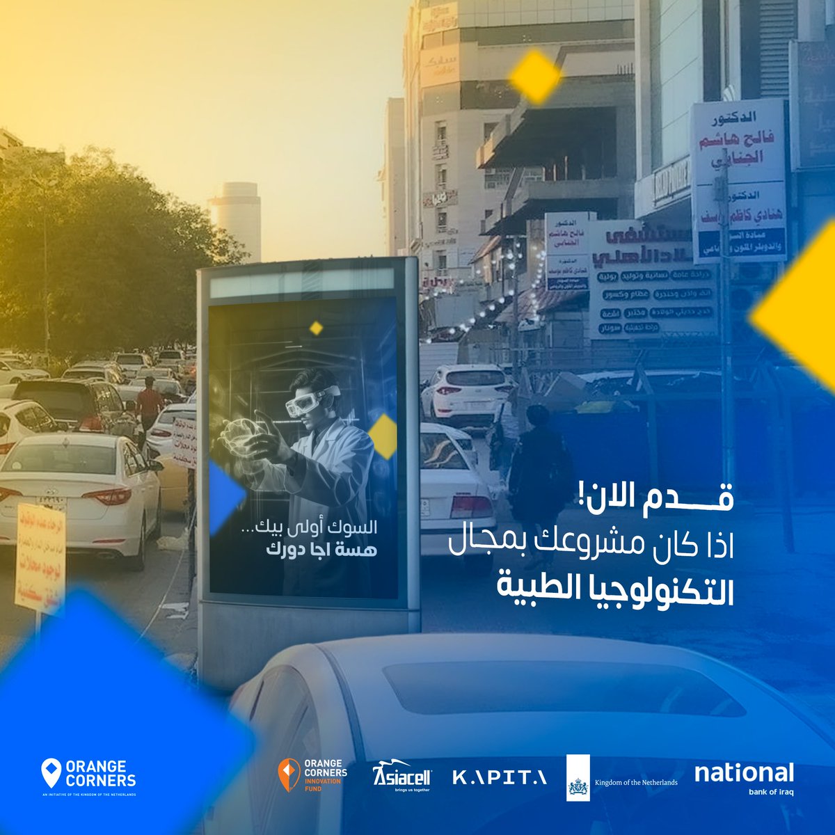 The market needs projects that operate with technology!
If your project provides medical solutions, specializes in medicine, and uses technology to develop your project, we are waiting for you!
Apply now: orangecorners.com/country/baghda…