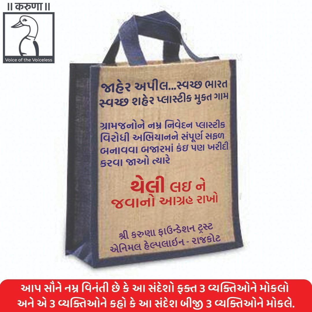 karuna_rajkot's tweet photo. થેલી લઇ ને જવાનો આગ્રહ રાખો
.
#karunafoundation #karunatalks #karuna #karunatalks #karunafoundationtrust #animalhelpine #mitalkhetani #gcci #globalconfederationofcowbasedindustries #samastmahajan #sadbhavnavrudhashram #shreejigaushala #charity #donate #india #animals #animallover https://t.co/zPZMjzeIiG