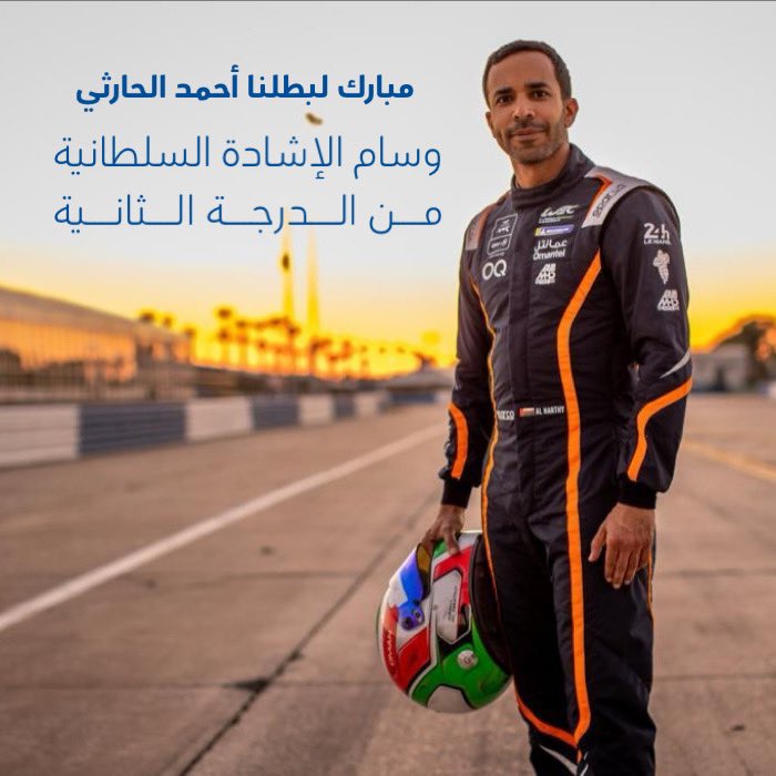 مبارك لبطلنا أحمد الحارثي شرف  حصوله على وسام الإشادة السلطانية من الدرجة الثانية 🌟