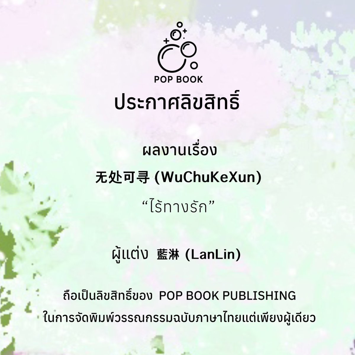 popbookpub's tweet photo. 🌟ประกาศลิขสิทธิ์✨️
🎀ผลงานเรื่อง《 无处可寻》
Nowhere #ไร้ทางรัก
เขียน : #LanLin  藍淋
แปล : ม่านหลันซิน

เล่มเดียวจบ
✅️ Boxset (Combo set #ความทรงจำต้องห้าม )
✅️ e-Book

คำโปรย
หลินจิ้ง เด็กหนุ่มที่ใช้ชีวิตเสเพลเปลี่ยนคู่ขาไปวันๆ มีทุกสิ่งที่อยากได้ ทว่าสิ่งเดียวที่เขาไม่มีวันได้ครอบครองก็คือเพื่อนนักเรียนร่วมชั้นม.ปลายที่ชื่อ จั๋วเหวินหยาง

⚡️Trigger warning❗️
Non-consent บังคับขืนใจ, Violent กดดันทางจิตใจ
#PopbookPubLC