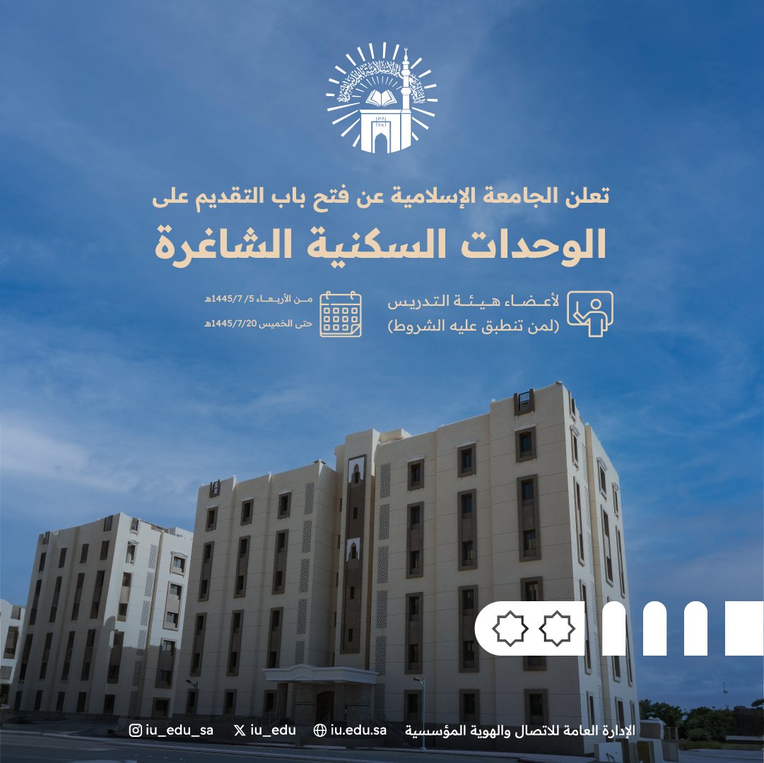 #إعلان 

يبدأ استقبال طلبات التقديم على السكن الجامعي في #الجامعة_الإسلامية، لأعضاء هيئة التدريس، غداً الأربعاء 1445/7/5هـ، بإذن الله تعالى، عبر الخدمات الإلكترونية.