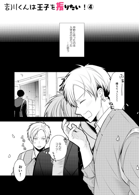 吉川くんは王子を振りたい④(1/2)
#創作BL 