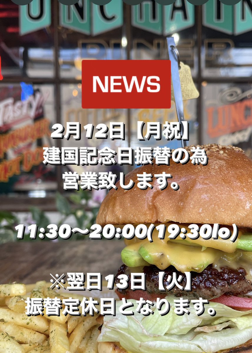 ⤵︎
【営業告知】

2月12日【月祝】
建国記念日振替の為
営業致します。

11:30〜20:00(19:30lo)

※翌日13日【火】
振替定休日となります。

#unchaindiner