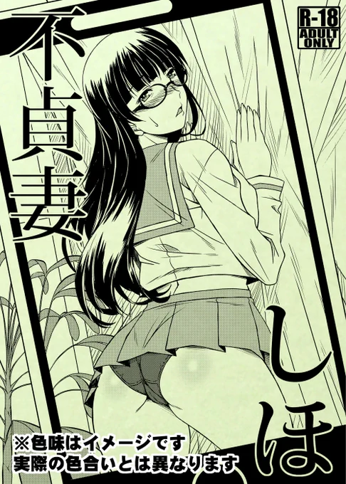 【冬の新刊情報まとめ】 冬コミ新刊:セテパイー呪精侍女ー:こみトレ新刊:不貞妻しほ(改訂版):完売)予定なし(1/16現在) 