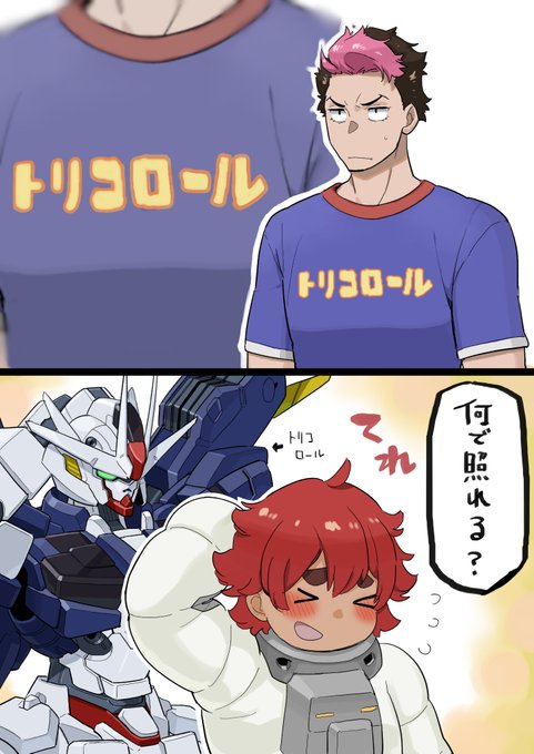 グエル先輩、トリコロールのシャツ着て♡
 
 #ブレバン
#水星の魔女 