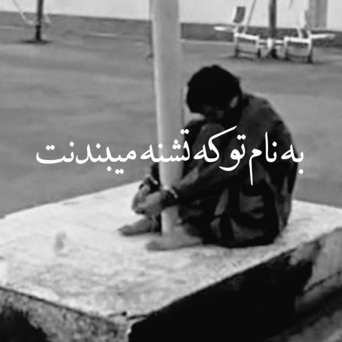 bia2rapcom's tweet photo. به نام تو که تشنه میبندنت
#خدانور https://t.co/vCDMNi7CPS