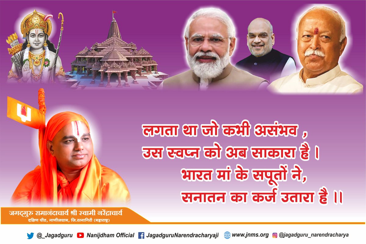 _Jagadguru's tweet photo. लगता था जो कभी असंभव , उस स्वप्न को अब साकारा है |
भारत मां के सपुतों ने , सनातन का कर्ज उतारा है||
@narendramodi @AmitShah @DrMohanBhagwat 
#RamMandirPranPratishta https://t.co/izKvUtFpo2