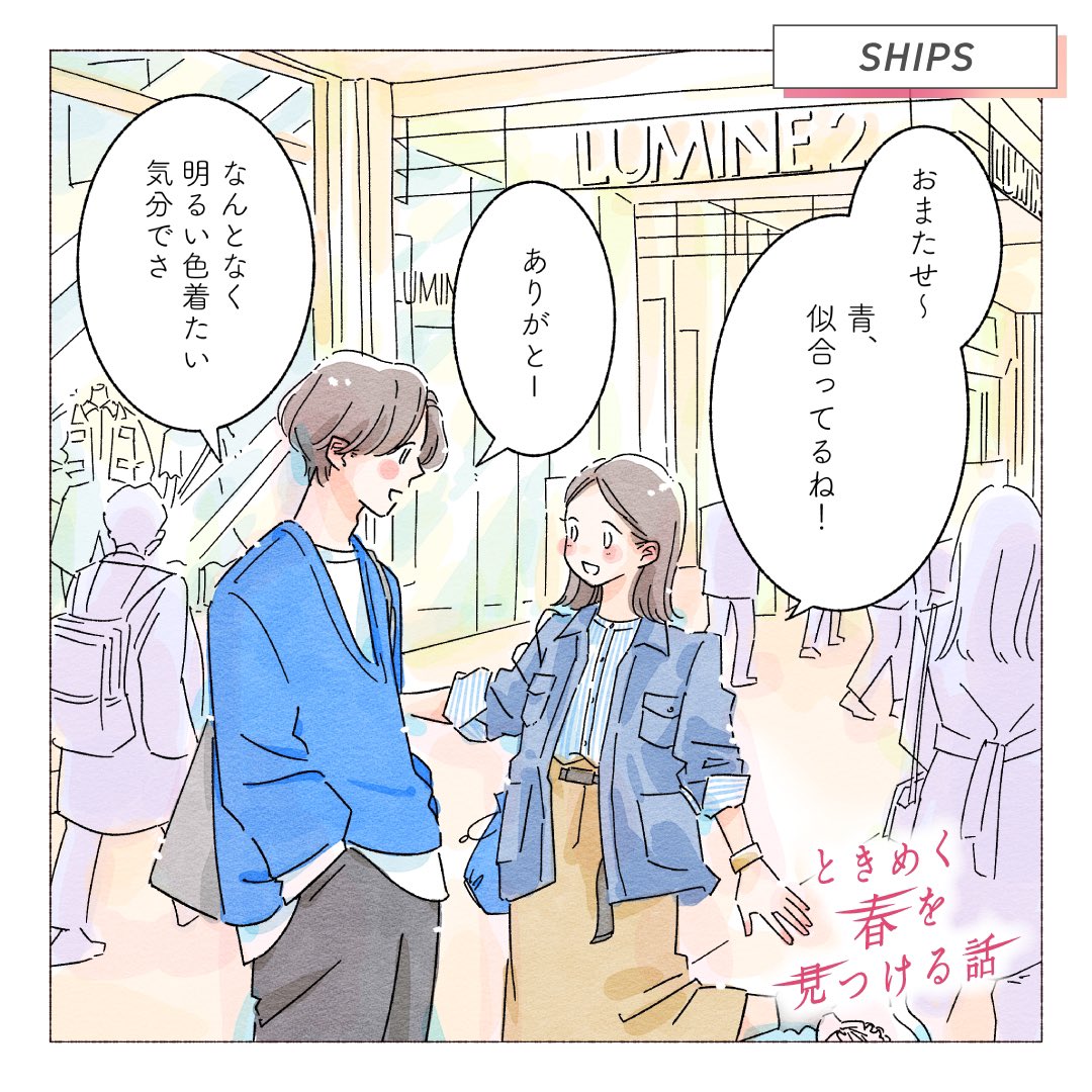 ルミネ大宮とのコラボ漫画、『ときめく春を見つける話』の掲載が今週からスタートしました🌸
第一弾のショップは『SHIPS』のご紹介です。
漫画はルミネ大宮公式インスタグラムからご覧ください!

 https://t.co/G3pS4qWjY6 