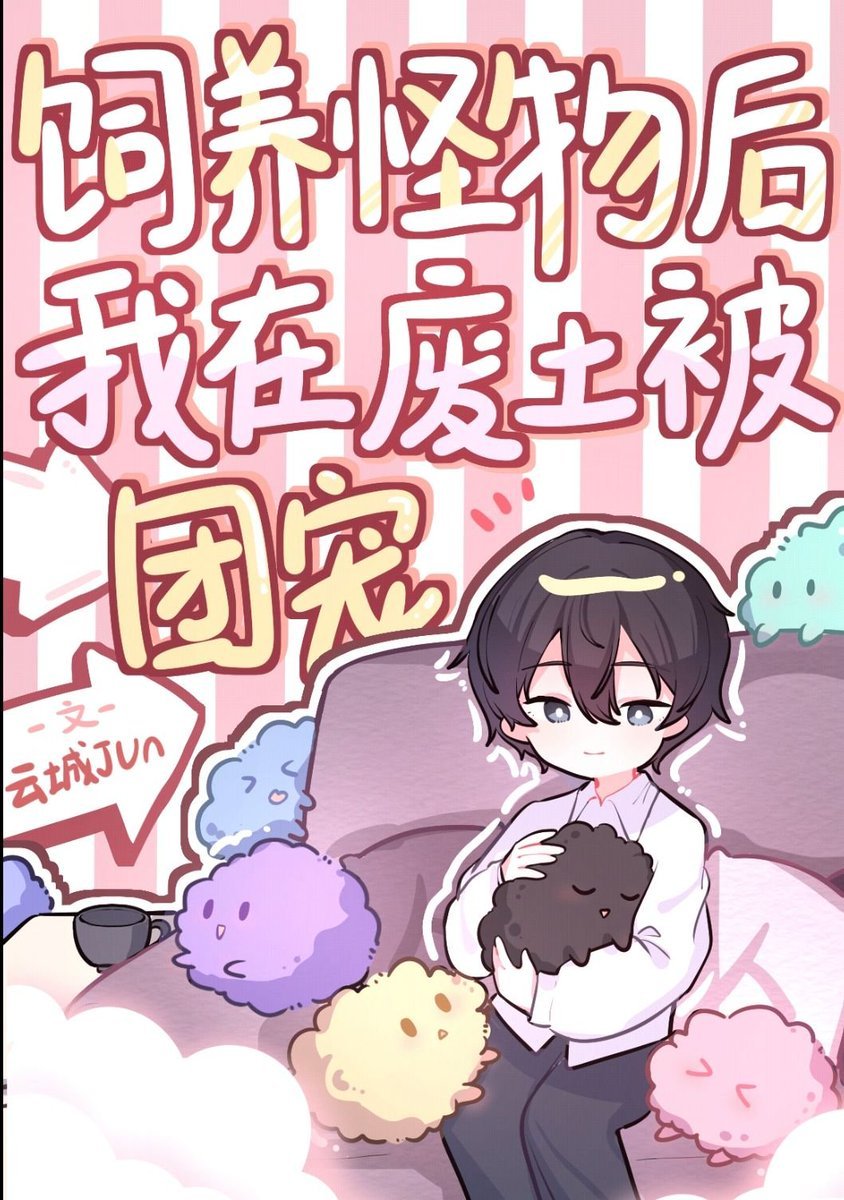 mgk993's tweet photo. #mereadingg
饲养怪物后我在废土被团宠
After Raising Monsters, I Was Favored by the Group in the Wasteland
ตัวเอกอยู่ตัวคนเดียวเลยเก็บแมวดำจรจัดมาเลี้ยง ด้วยความที่เลี้ยงดูแลกันอย่างดีและพยายามเข้าใจกัน แมว (?) ที่เคยถูกทรมานสารพัดและหนีออกมาจากห้องทดลองก็เริ่มเปิดใจรับคนทีละน้อย https://t.co/7UijMNaeTN
