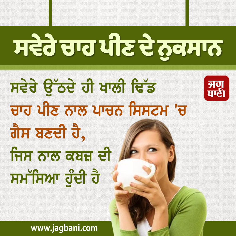 JagbaniOnline's tweet photo. ਸਵੇਰੇ ਚਾਹ ਪੀਣ ਦੇ ਨੁਕਸਾਨ
#Healthtips #Tea #BedTea #Disadvantages #Healthcare #Jagbani https://t.co/fu406inK7G