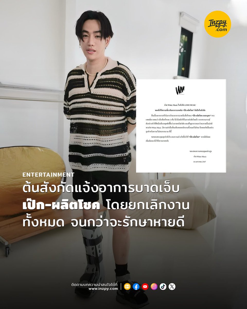 1nzpy's tweet photo. White Music แจ้งอาการบาดเจ็บ เป๊ก-ผลิตโชค โดยแพทย์ตรวจพบว่า เอ็นข้อเท้าขาด 2 เส้น จึงวินิจฉัยให้ได้รับการผ่าตัดโดยเร็ว ทางค่ายจึงจำเป็นต้องยกเลิกงานทั้งหมด จนกว่าจะรักษาหายดี

Inzpy ก็ขอให้เป๊กหายเร็ว ๆ น้าาา

#เป๊กผลิตโชค #PeckPaLitChoke #GetWellSoonPalit #WhiteMusic #Gmmgrammy https://t.co/JNCl2acEnO