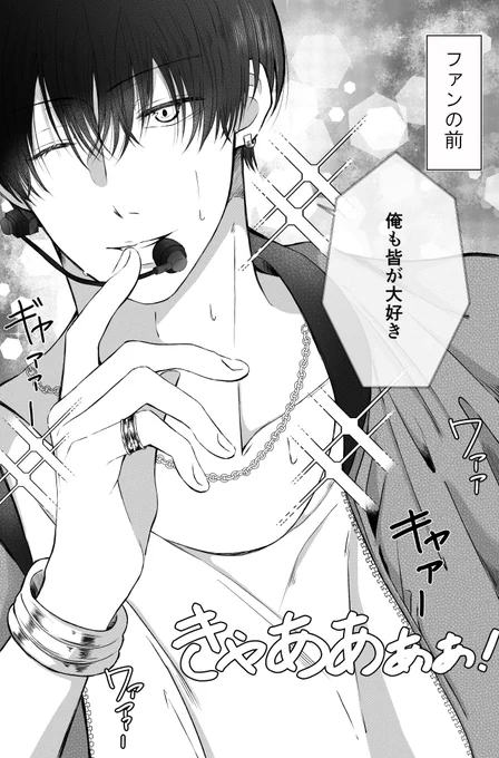 アイドルの二面性
(攻めの前では誘い受け)

#創作BL
#推しカレは高嶺の花 