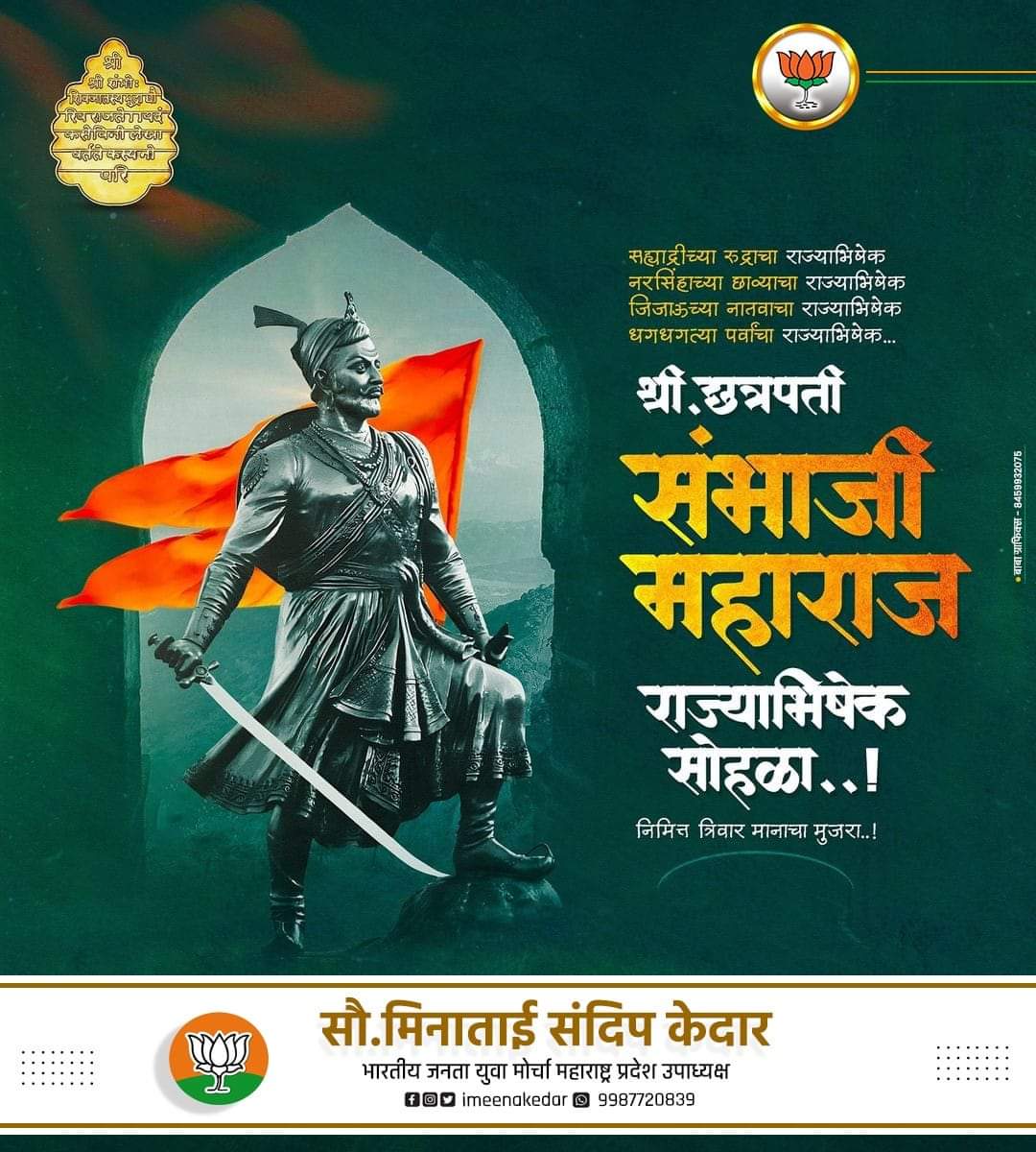 imeenakedar's tweet photo. छञपती संभाजी महाराज यांच्या राज्याभिषेक दिना निमित्त
हार्दिक शुभेच्छा !
#meenataikedar https://t.co/Tb9FHWJTWW