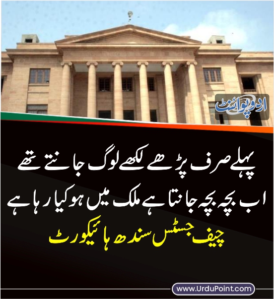 خبر کی مزید تفصیل جانئیے
urdupoint.com/n/3882494

#SindhHighCourt