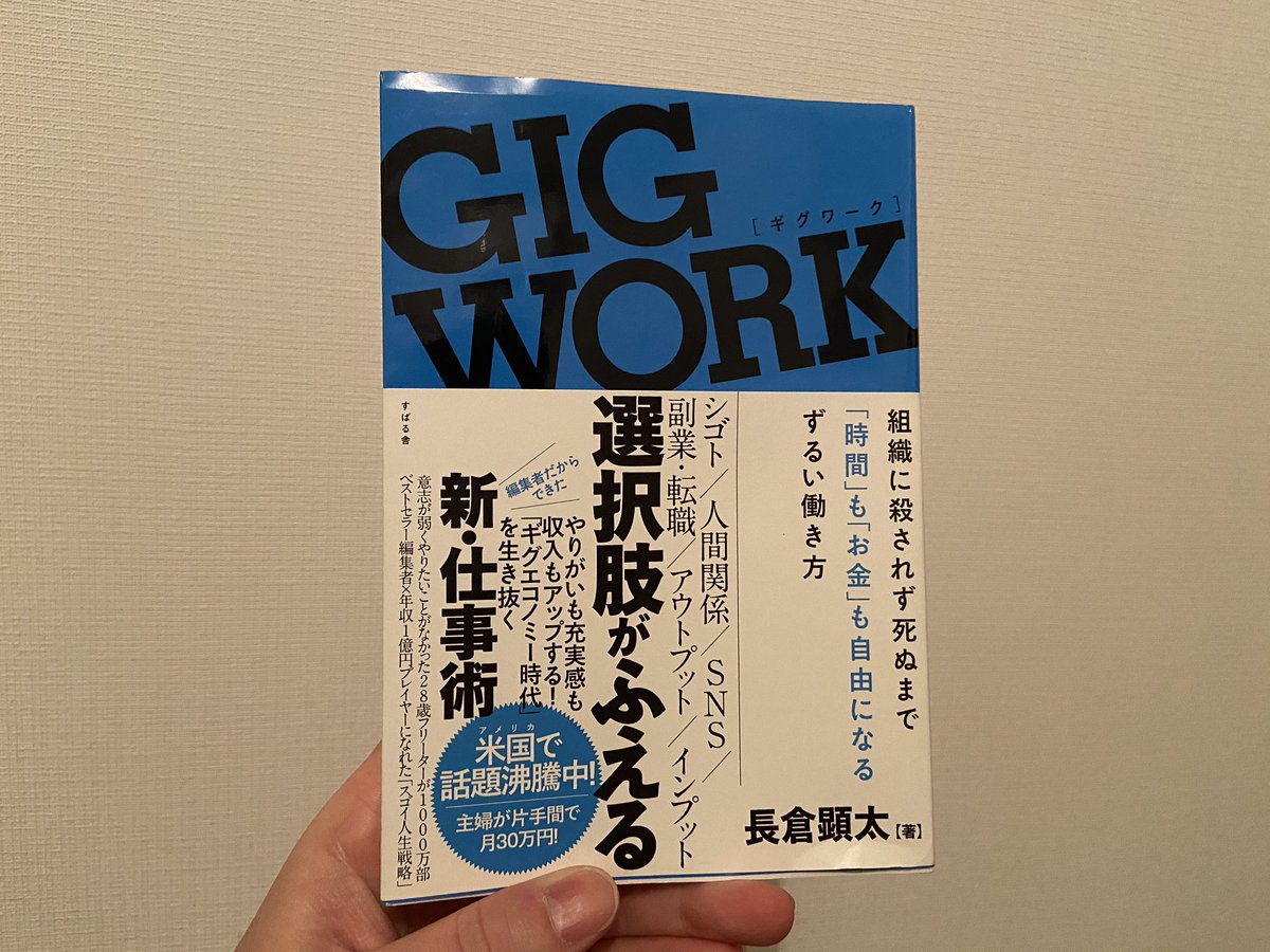 選択する事と与える事。幸福度の観点で自分が大切にしてる部分が言語化されてる気がしてすごく好きな1冊。尖った文章も最高😂

人生に目標はいらない。
大事なのは自分を客観視して選択肢を増やす事。
'やりたい事'より'できる事'を増やして自分を還元する先に道が開ける。
#GIGWORK
#ギグワーク
#読了