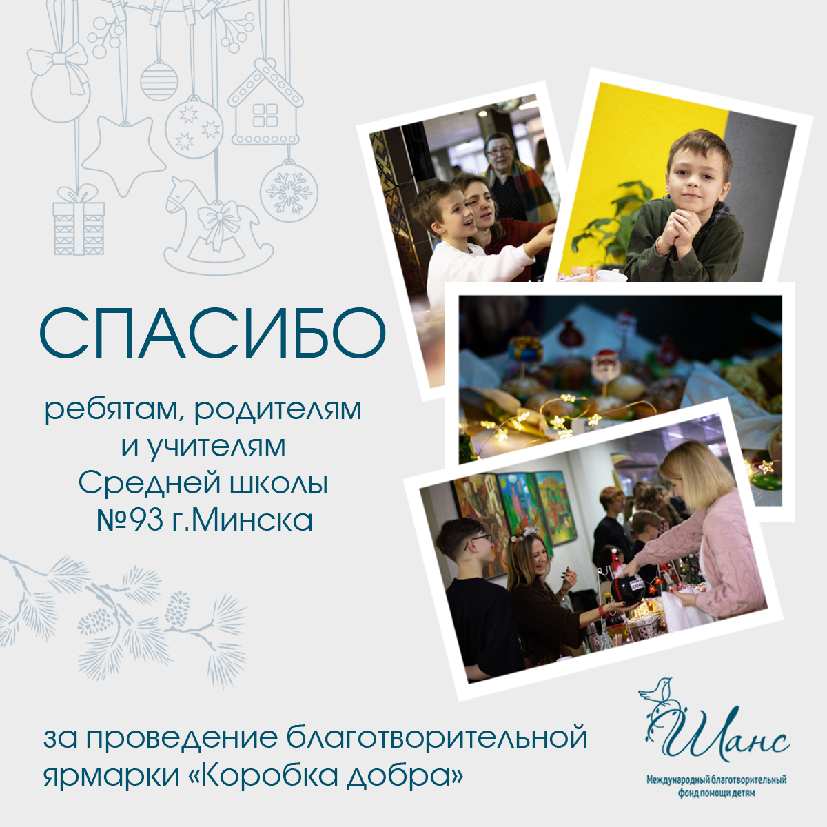 fondchance's tweet photo. ✨   НОВОГОДНЯЯ ЯРМАРКА ✨

В средней школе № 93 г.Минска прошла, уже ставшая традиционной, благотворительная ярмарка с праздничным новогодним концертом с участием школьников.
«Коробка добра» на этот раз собрала 1078 рублей. 

#фондшанс #благотворительнаяярмарка #СШ93_новости https://t.co/qQiWpNh8c6