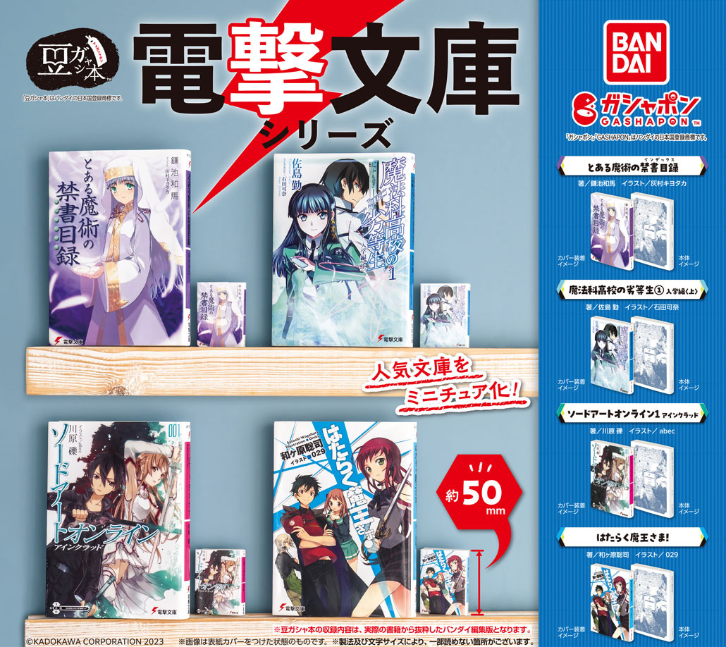 商品情報】 ／ 豆ガシャ本 電撃文庫シリーズ （税込500円） ＼ 好評