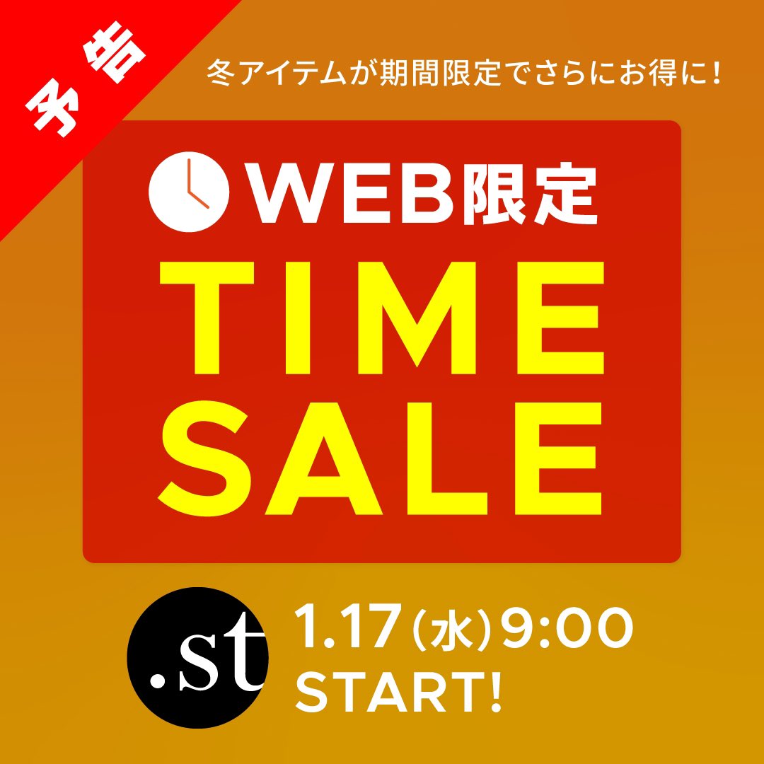 予告🚨】1/17(水)9時スタート⏰ ＼WEB限定／ タイムセール開催決定