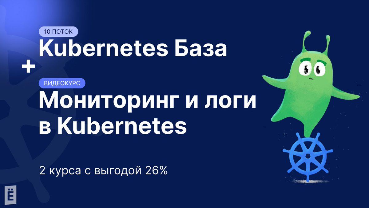 slurm_io's tweet image. 💥 Комплект курсов по Kubernetes со скидкой 26%!
Забрать: to.slurm.io/O1o23g