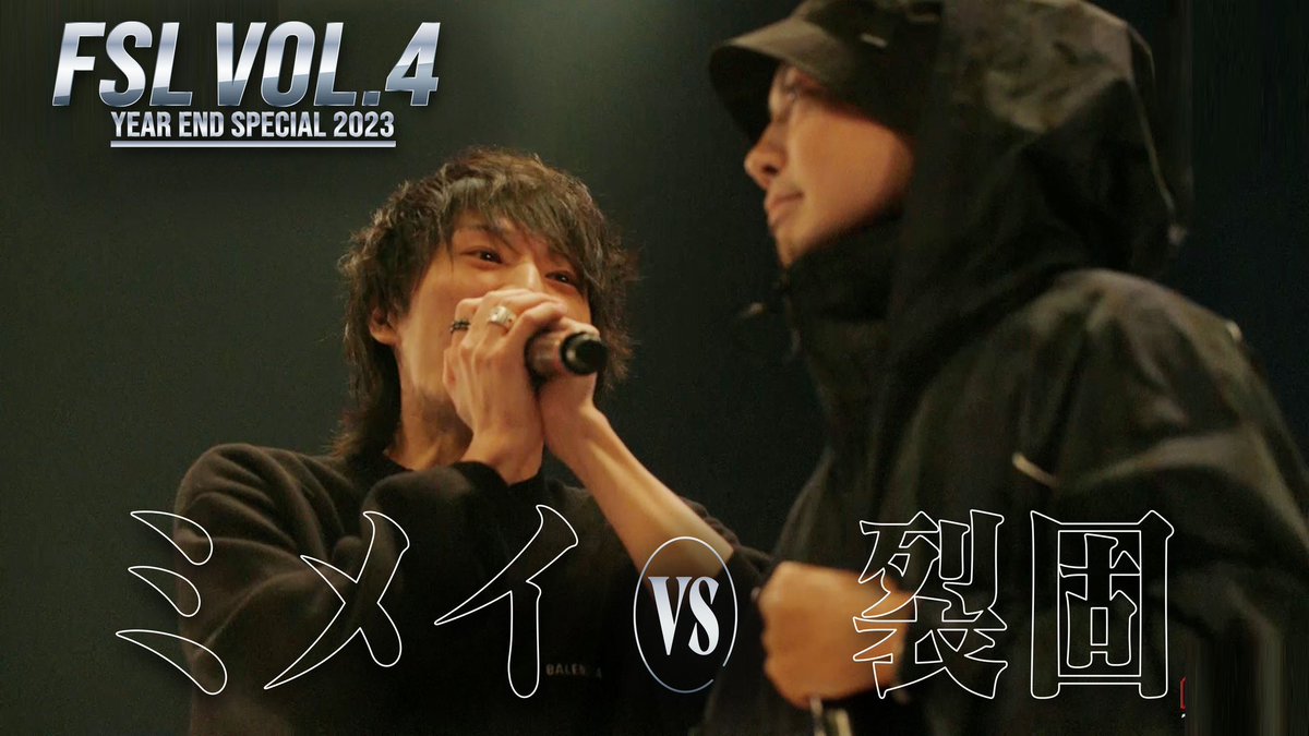 ／ 
FSL VOL.4 Year End Special 2023
試合映像を一部公開🎤🔥
＼

FSLの公式YouTubeチャンネルにて『【ベストバウト】ミメイ vs 裂固 1st Round【FSL VOL.4 Year End Special 2023 presented by AIMERTE】』を公開いたしました！

▼視聴はこちらから
youtu.be/0Zk7dhUzDK0