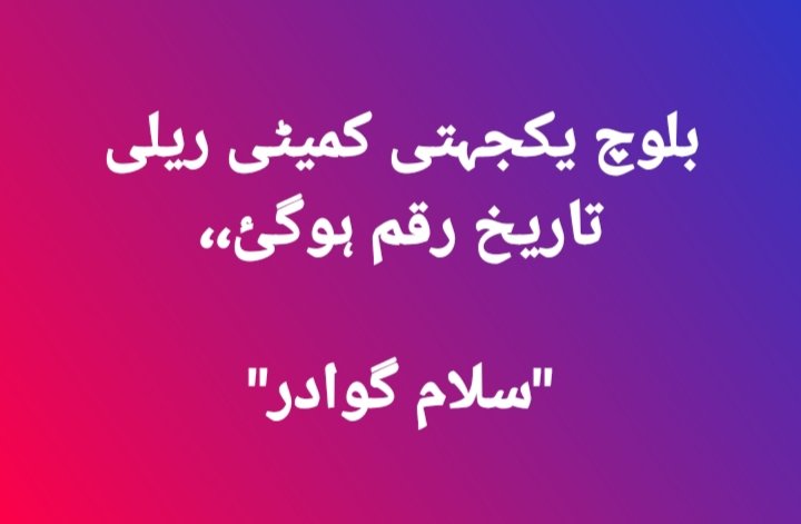 بلوچ یکجہتی کمیٹی ریلی
تاریخ رقم ہوگئ،،

"سلام گوادر"