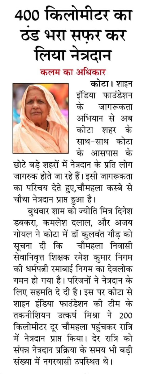 shriphalodi's tweet photo. अंतिम सफर को जाते हुए भी श्रीमती रमाबाईजी निगम दे गई, दो लोगों को नई रोशनी-

चौमहला से चोथा नेत्रदान-

धीरे-धीरे नेत्रदान जागरूकता पूरे झालावाड़ जिले में बढ़ती जा रही है-

शत-शत नमन-🙏

Regards,
कमलेश गुप्ता दलाल,
ज्योति मित्र एवं 
नेत्रदान प्रभारी- भारत विकास परिषद भवानीमंडी https://t.co/2gNBlflYtg