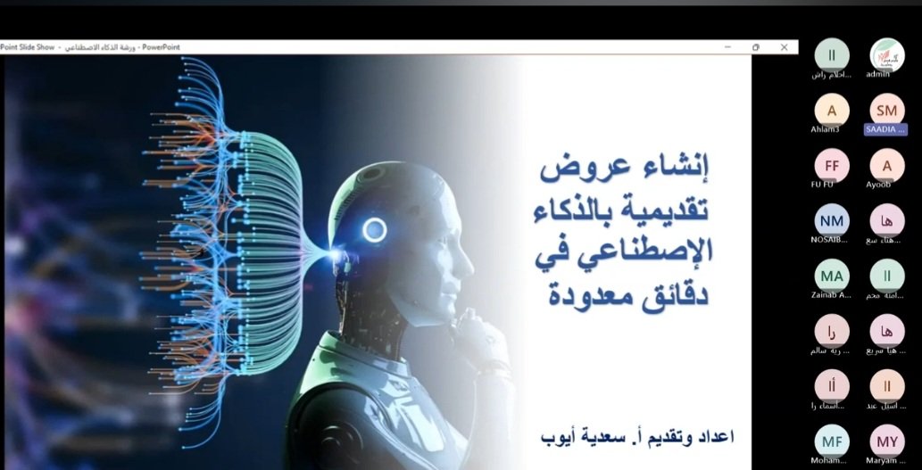 Saadia Ayoub Ahmed (@0m6tgnpbitsubic) on Twitter photo رابط الدرايف لشهادات ورشة امس (إنشاء بوربوينت بالذكاء الاصطناعي)
لكل من سجل في فورم الحضور في نهاية الورشة
drive.google.com/drive/folders/…
شكرا لحضوركم جميعا و نراكم في ورشات اخرى بإذن الله تعالى⚘️⚘️⚘️⚘️ رابط الدرايف لشهادات ورشة امس (إنشاء بوربوينت بالذكاء الاصطناعي)
لكل من سجل في فورم الحضور في نهاية الورشة
drive.google.com/drive/folders/…
شكرا لحضوركم جميعا و نراكم في ورشات اخرى بإذن الله تعالى⚘️⚘️⚘️⚘️