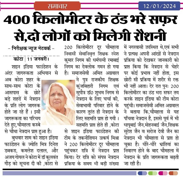 shriphalodi's tweet photo. चौमहला से यह चौथा नेत्रदान है, इससे पूर्व में भी धापूबाईजी जैन, मोहनबाईजी जैन, एवं शिक्षक सुरेशजी जैन का नेत्रदान भी चौमहला से प्राप्त हो चुका है। जैसे-जैसे यह जानकारी मिलने के बाद कि नेत्रदान में केवल कोर्निया ही लिया जाता है धीरे-धीरे नेत्रदान के प्रति जागरूकता बढ़ती जा रही है। https://t.co/sDdXgob7II