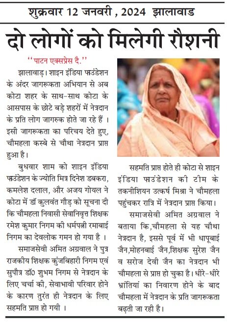shriphalodi's tweet photo. चौमहला से यह चौथा नेत्रदान है, इससे पूर्व में भी धापूबाईजी जैन, मोहनबाईजी जैन, एवं शिक्षक सुरेशजी जैन का नेत्रदान भी चौमहला से प्राप्त हो चुका है। जैसे-जैसे यह जानकारी मिलने के बाद कि नेत्रदान में केवल कोर्निया ही लिया जाता है धीरे-धीरे नेत्रदान के प्रति जागरूकता बढ़ती जा रही है। https://t.co/sDdXgob7II
