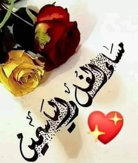 اسعد الله مسائكم بكل الخير والسعادة والعافية