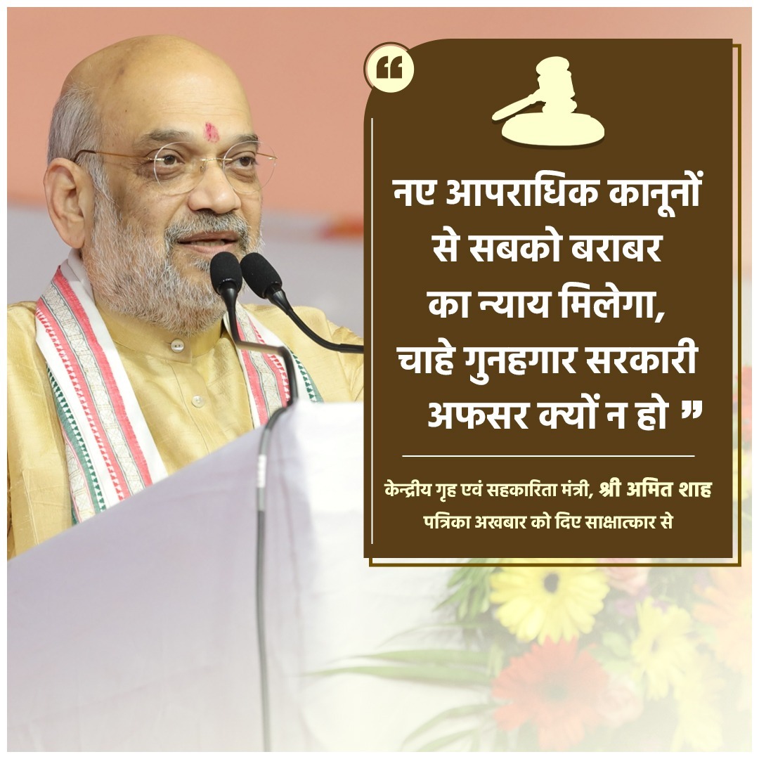 नए आपराधिक कानूनों से सबको बराबर का न्याय मिलेगा, चाहे गुनहगार सरकारी अफसर क्यों न हो: गृह एवं सहकारिता मंत्री श्री <a href="/AmitShah/">Amit Shah</a> जी के राजस्थान पत्रिका में दिए साक्षात्कार के मुख्य अंश