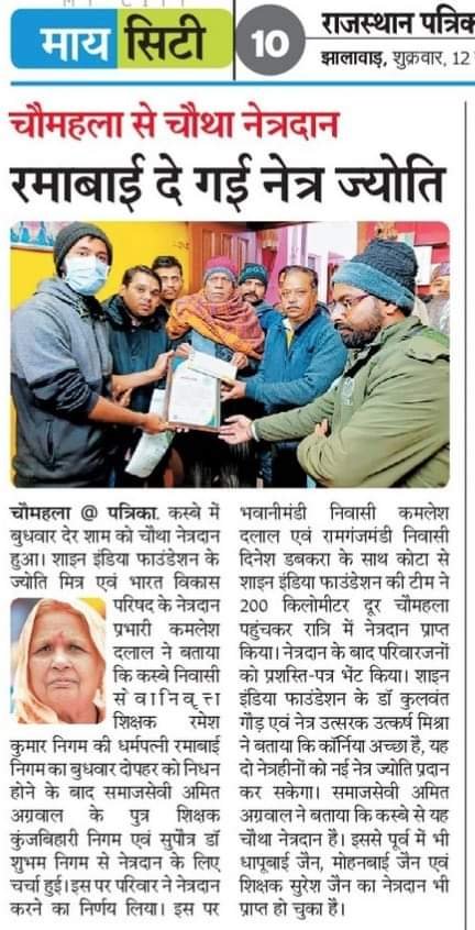 shriphalodi's tweet photo. अंतिम सफर को जाते हुए भी श्रीमती रमाबाईजी निगम दे गई, दो लोगों को नई रोशनी-

चौमहला से चोथा नेत्रदान-

धीरे-धीरे नेत्रदान जागरूकता पूरे झालावाड़ जिले में बढ़ती जा रही है-

शत-शत नमन-🙏

Regards,
कमलेश गुप्ता दलाल,
ज्योति मित्र एवं 
नेत्रदान प्रभारी- भारत विकास परिषद भवानीमंडी https://t.co/2gNBlflYtg