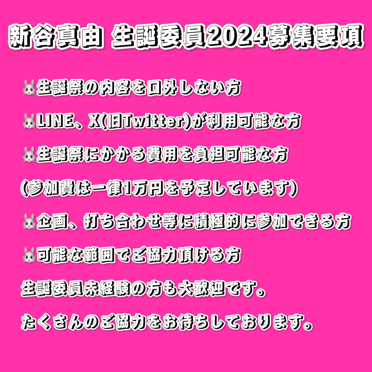 🐰新谷真由生誕委員 募集🐰
単独での生誕祭を開催したいとの本人の意思を受けまして、生誕委員の募集を開始します。
募集要項をお読みになった上でご参加、ご協力していただける方はDMにご連絡ください。
また質問等ございましたらお気軽にご連絡ください。
よろしくお願い致します。