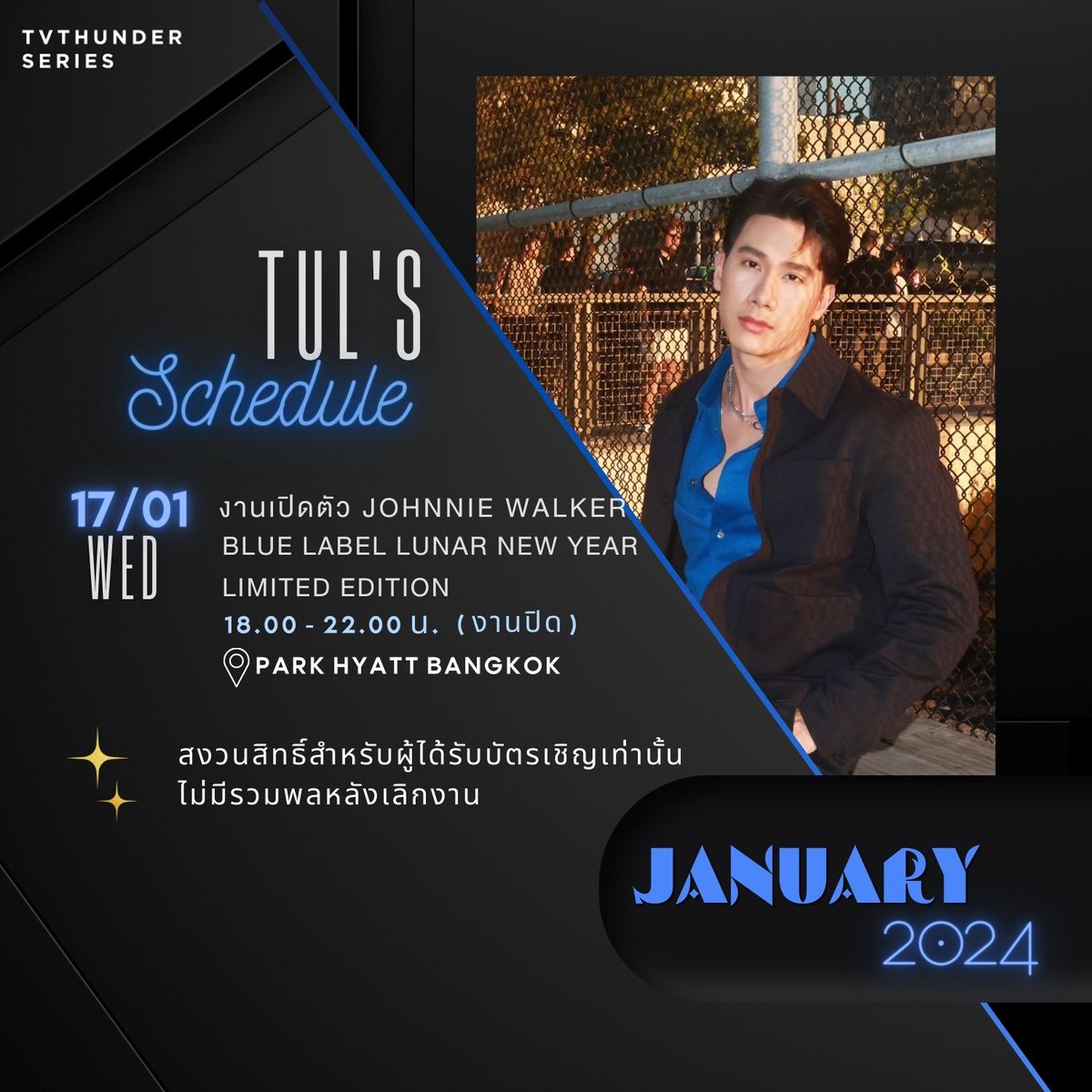 tvthunderseries's tweet photo. อัปเดตตารางงานภากร เดือนมกราคมนี้ 

พรุ่งนี้ #Tul_Pakorn เข้าร่วมงานเปิดตัว Johnie Walker Blue Label Lunar New Year Limited Edition (งานปิด)  💙

หมายเหตุ: ไม่มีรวมพลนะคะ https://t.co/Sf1ZO04zre
